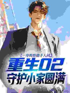 一身悔恨撒手人间，重生02守护小家圆满