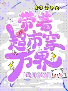 带着超市穿万界，钱兜满满