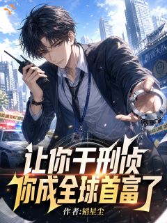 让你干刑侦,你成全球首富了?
