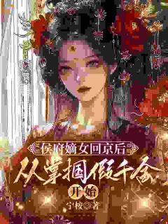 侯府嫡女回京后,从掌掴假千金开始