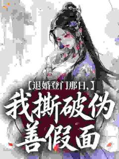 退婚登门那日,我撕破伪善假面