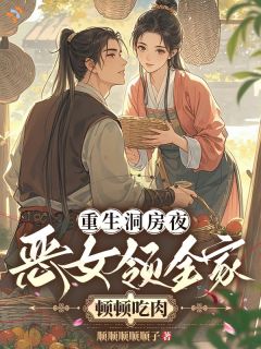 重生洞房夜，恶女领全家顿顿吃肉
