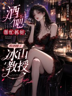 酒吧帮忙抓奸，醉酒睡了冰山教授