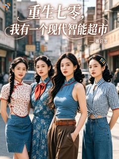 重生七零，我有一个现代智能超市