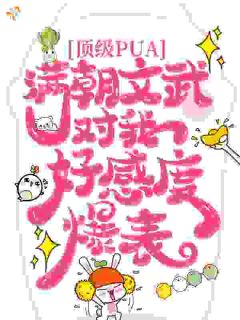 顶级PUA，满朝文武对我好感度爆表