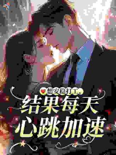 想安稳打工，结果每天心跳加速