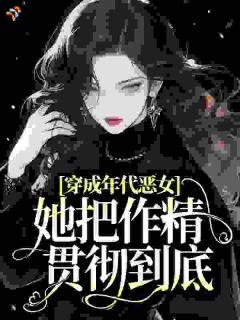穿成年代恶女，她把作精贯彻到底