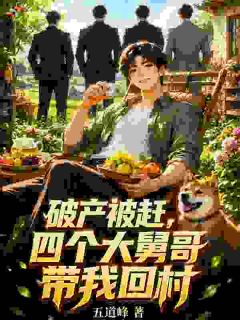 破产被赶，四个大舅哥带我回村