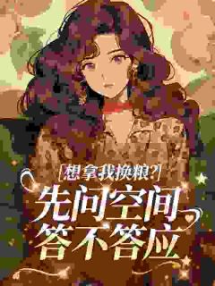 想拿我换粮？先问空间答不答应