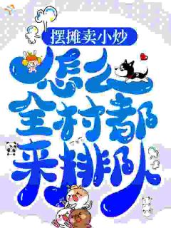 摆摊卖小炒，怎么全村都来排队？