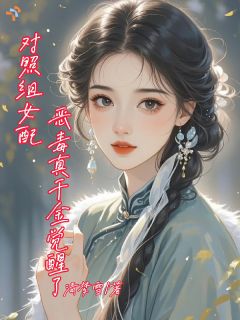 对照组女配？恶毒真千金觉醒了！