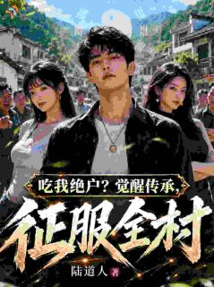 吃我绝户？觉醒传承，征服全村！