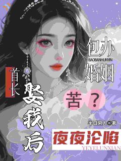 不想包办婚姻？那她改嫁年代大佬