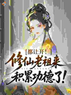 都让开！修仙老祖来积累功德了！