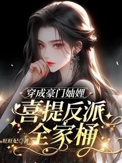 穿成豪门妯娌，喜提反派全家桶