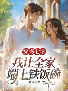 穿书七零：我让全家端上铁饭碗