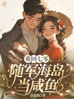 改嫁糙汉后,海岛来了一对恩爱夫妻