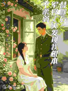 替嫁后，大佬的小媳妇徒手扛化肥