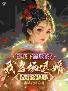 退婚后,伥鬼夫君百万嫁妆落空了