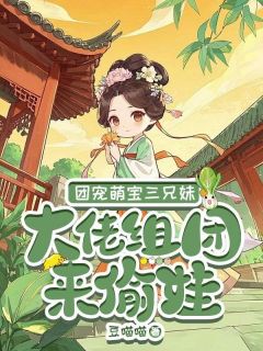 团宠萌宝三兄妹，大佬组团来偷娃