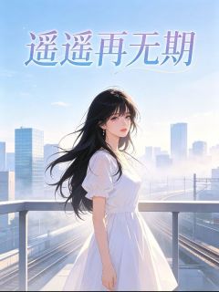 遥遥再无期