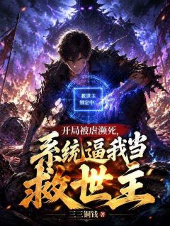 开局被虐濒死,系统逼我当救世主