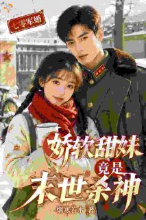 高冷医生看穿乖乖女，还装乖吗？