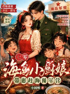 重生七零：小厨娘带崽去随军了