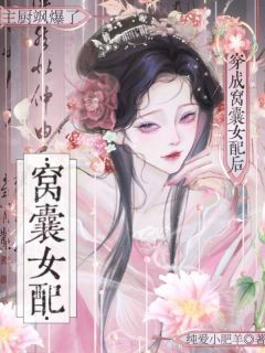 穿成窝囊女配后，主厨飒爆了