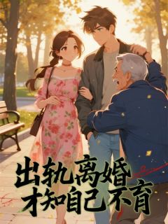 出轨离婚才知自己不育
