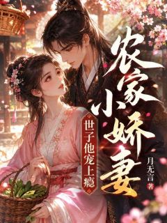 农家小娇妻，世子他宠上瘾