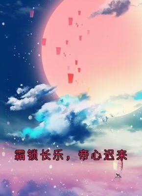霜锁长乐，帝心迟来