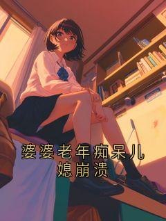 婆婆老年痴呆儿媳崩溃