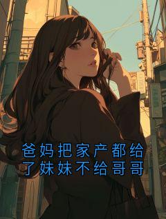 爸妈把家产都给了妹妹不给哥哥