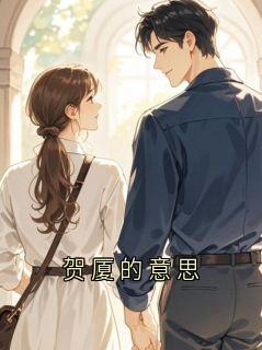 贺厦的意思