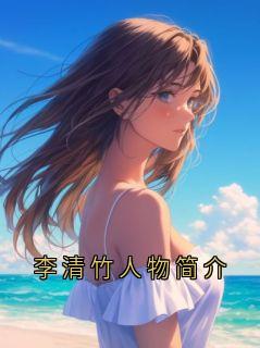 李清竹人物简介