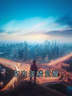 东方逆鳞觉醒