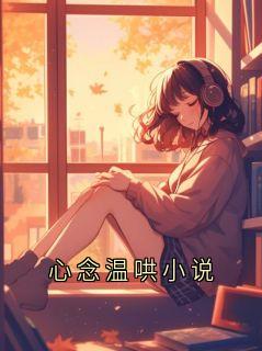 心念温哄小说