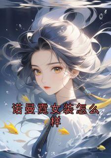 诺曼霓女装怎么样