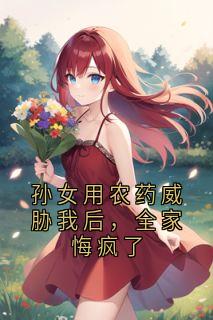 孙女用农药威胁我后，全家悔疯了