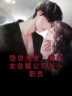 隐世大佬:我在女总裁公司当小职员