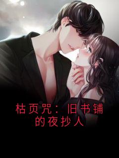 枯页咒：旧书铺的夜抄人