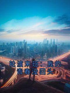 轮渡末班：我的青春没回头