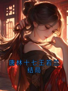 唐林十七王若兰结局