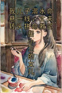我儿子溺水命悬一线,丈夫转头拼命救邻居小三的女儿