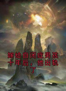 嫁给自闭症男孩十年后，他出轨了