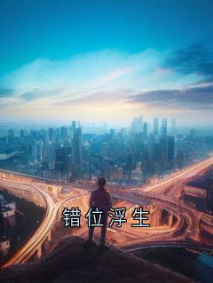 错位浮生