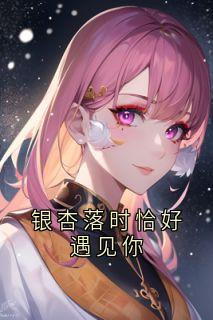 银杏落时恰好遇见你