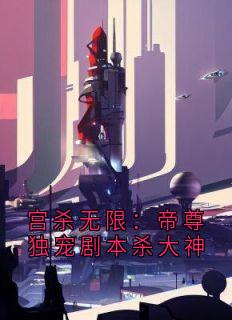 宫杀无限：帝尊独宠剧本杀大神
