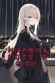 村口老槐树下的红衣女,夜夜索命